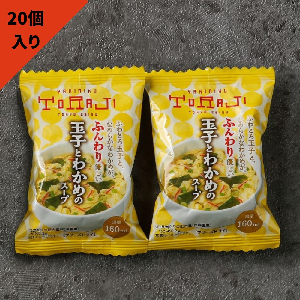 玉子とわかめのスープ（フリーズドライ／20個入り）