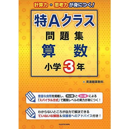 特Aクラス問題集 算数 小学3年