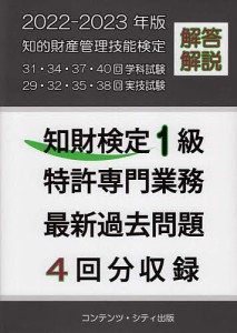 知財検定1級特許専門業務最新過去問題4回分収録 2022-2023年版