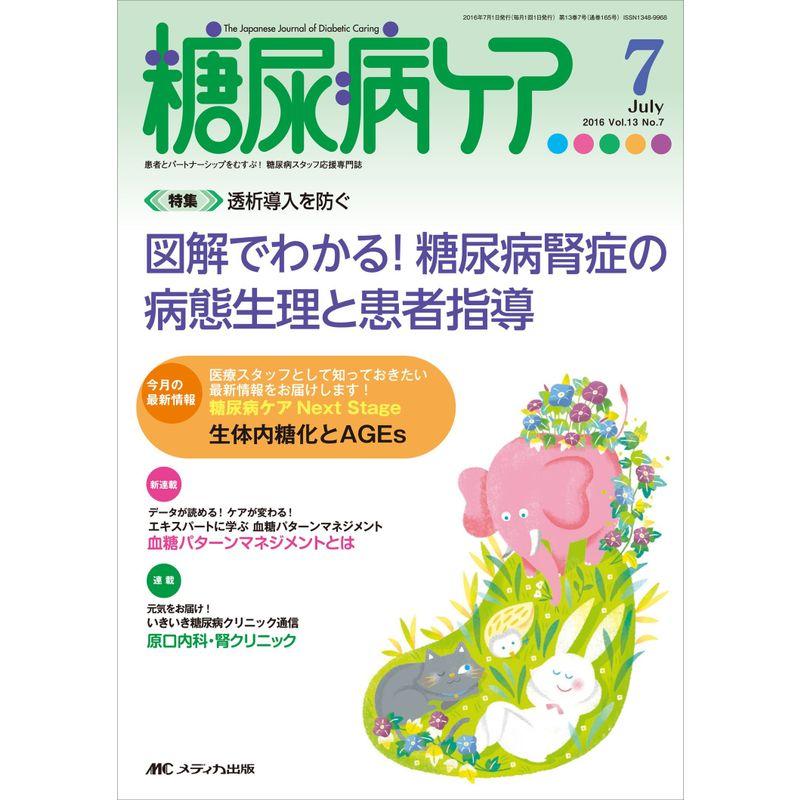 糖尿病ケア 2016年7月号(第13巻7号)特集:透析導入を防ぐ 図解でわかる 糖尿病腎症の病態生理と患者指導