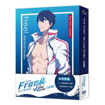 【停看聽音響唱片】【DVD】劇場版FREE! 男子游泳部–the Final Stroke–前篇