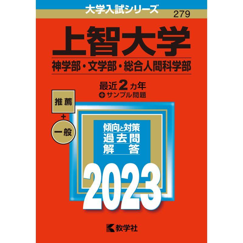 上智大学(神学部・文学部・総合人間科学部) (2023年版大学入試シリーズ)