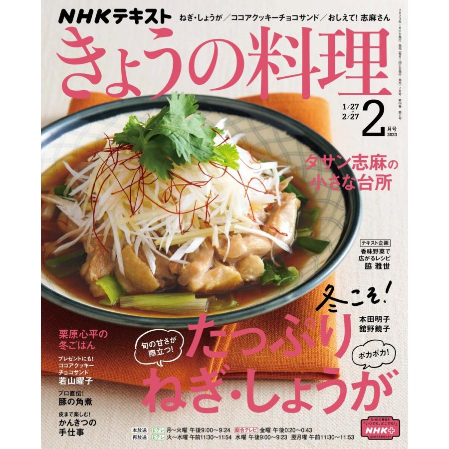 NHK きょうの料理 2023年2月号 電子書籍版   NHK きょうの料理編集部