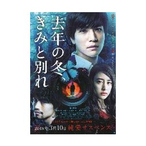 映画チラシ／去年の冬、きみと別れ(岩田剛典）Ａ　3人