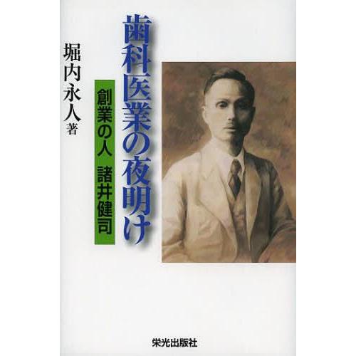 歯科医業の夜明け 創業の人諸井健司 堀内永人 著