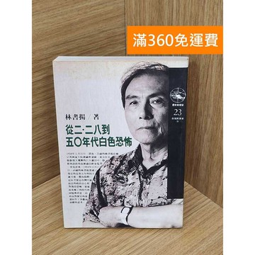 【雷根360免運】【送贈品】從二二八到五0年代白色恐佈 #七成新 #八成新【PQF1164.8】