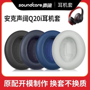 適用安克Soundcore聲闊q20i耳罩Q20i耳機套頭戴式耳機耳罩套耳麥頭梁保護套海綿套皮套替換耳墊橫梁配件
