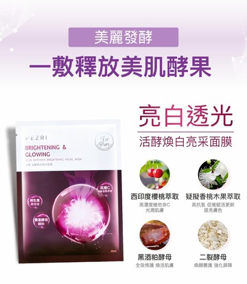 活酵煥白亮采面膜5入X1盒 ｜PEZRI派翠胜肽保養專家