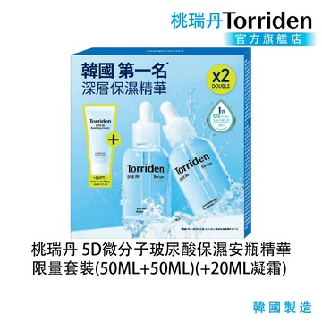 【Torriden】桃瑞丹 5D微分子玻尿酸保濕安瓶精華限量1+1套裝 (50ml*2) 加贈 保濕凝霜20ml
