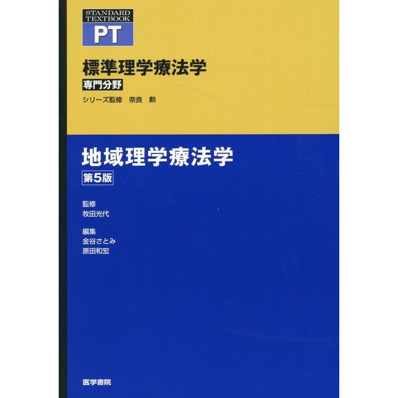 標準理学療法学 専門分野 地域理学療法学 PT