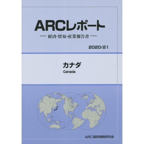 カナダ ARC国別情勢研究会 編集