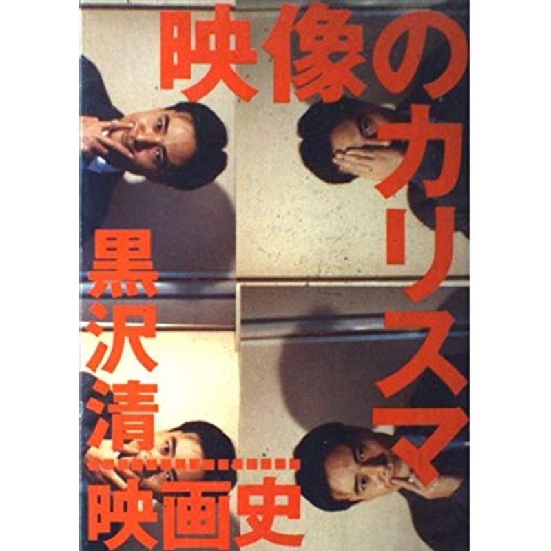 映像のカリスマ?黒沢清映画史