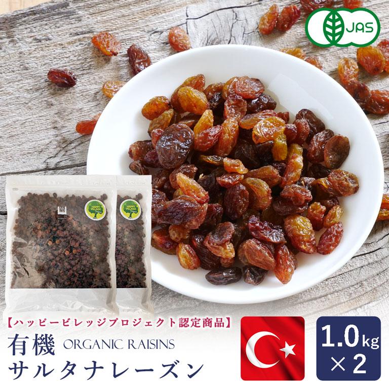 有機JAS 有機サルタナレーズン トルコ産 1kg×2（2kg） まとめ買い ドライフルーツ ノンオイル 干しぶどう