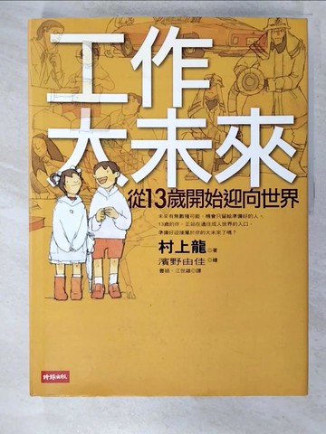 【書寶二手書T7／財經企管_EM3】工作大未來:從13歲開始迎向世界_村上龍
