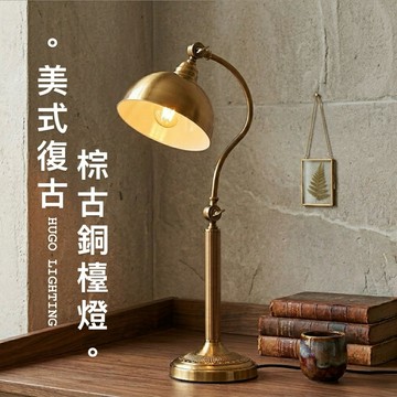 【雨果燈飾 含稅附發票】鄉村美式檯燈 棕古銅 陪伴一生書桌燈 臥室燈 小孩書房燈 桌燈 床頭燈 護眼燈 閱讀燈 書桌燈