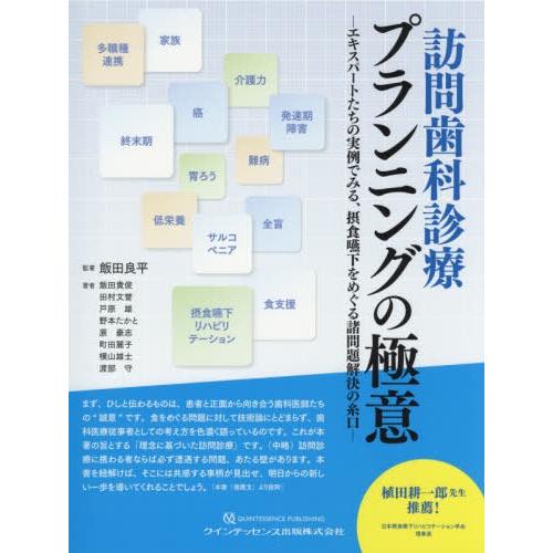 訪問歯科診療プランニングの極意 エキスパートたちの実例でみる,摂食嚥下をめぐる諸問題解決の糸口 飯田良平 著飯田貴俊 田村文誉