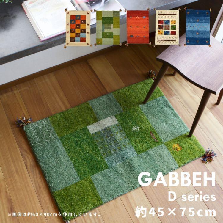 Sale 玄関マット ハンドメイド インドギャッベ 75x45cm Sale 玄関マット ハンドメイド インドギャッベ 75x45cm