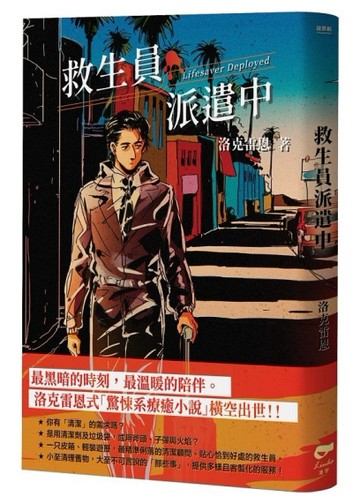 救生員派遣中[二手書_良好]