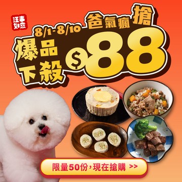 $88爆品瘋搶【汪事如意】熱銷鮮食，限定四選一