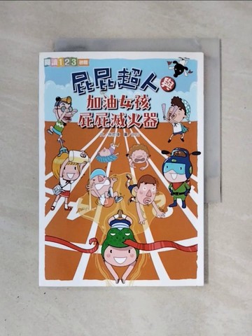 【書寶二手書T1／兒童文學_X3I】屁屁超人與加油女孩屁屁滅火器_林哲璋
