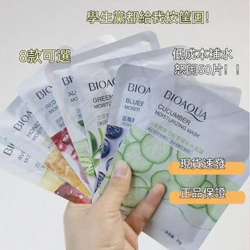 台灣出貨⚡限時下殺 BIOAOUA泊泉雅面膜多款任選 二裂酵母 玻尿酸 富勒烯 積雪草 煙酰胺 寡肽 膠原蛋白 熊果苷面