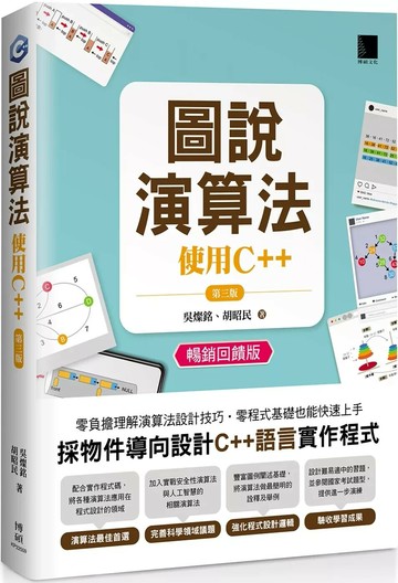 圖說演算法 : 使用C++(第三版)(暢銷回饋版) (4版) 吳燦銘,胡昭民 2025 博碩