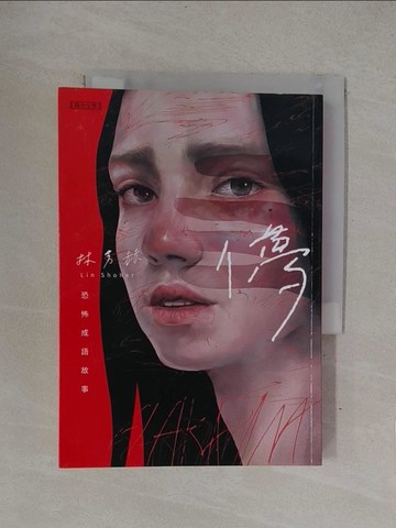 【書寶二手書T1／一般小說_YOG】儚：恐怖成語故事_林秀赫