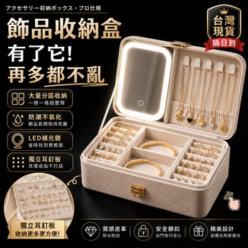 【隔日到貨 led三種模式】飾品收納盒 首飾盒 飾品盒 耳環收納盒 首飾收納盒 珠寶收納盒 LED化妝鏡 鎖扣設計
