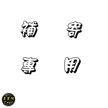 享樂網｜台灣出貨 售後服務專用 聊聊客服