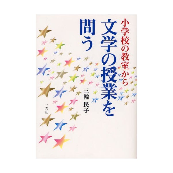 小学校の教室から文学の授業を問う