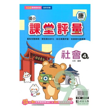 明霖國小課堂評量康版社會4下