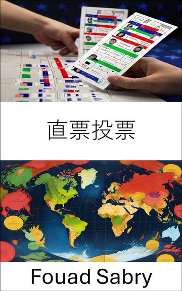 【電子書】直票投票