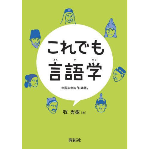 これでも言語学 中国の中の 日本語