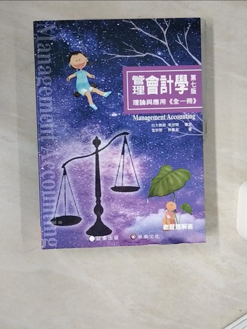 【書寶二手書T7／大學商學_UIP】管理會計學：理論與應用(全一冊)(七版)_林蕙真, 李宗黎