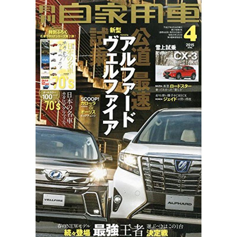 月刊自家用車 2015年 04 月号 雑誌