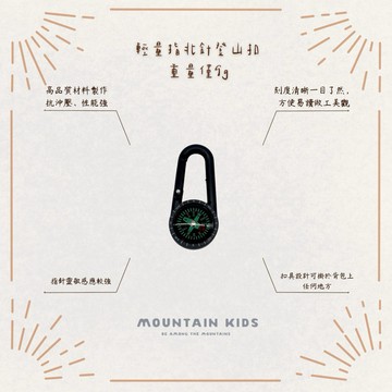 (山小孩）現貨，輕量指南針登山扣 重量僅9 g