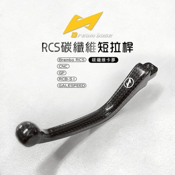 承旭 DreamBase  RCS專用 碳纖維 拉桿 煞車拉桿 短拉桿 B牌 卡夢拉桿 CNC GP