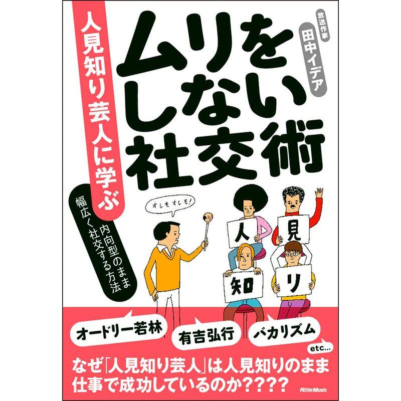 人見知り芸人に学ぶ ムリをしない社交術 内向型のまま幅広く社交する方法