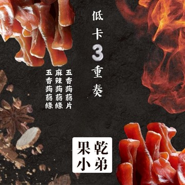 現貨💥【果乾小弟】低卡三重奏蒟蒻3包組 |低熱量|辦公室零食|畢業禮物|伴手禮|送禮推薦|新年禮物|生日禮物|為你打氣|追劇零食