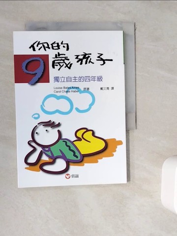 【書寶二手書T3／親子_WKU】你的9歲孩子：獨立自主的四年級_Louise Bates Ames , Carol Chase Haber, 戴文青