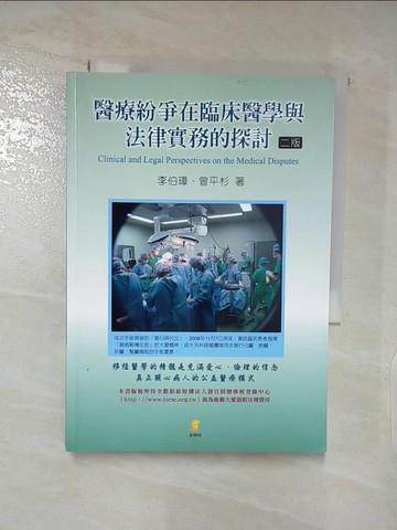 【書寶二手書T2／大學法學_AOP】醫療紛爭在臨床醫學與法律實務的探討(2版)_李伯璋, 曾平杉