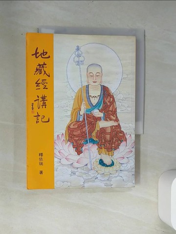 【書寶二手書T8／宗教_UVH】地藏經講記