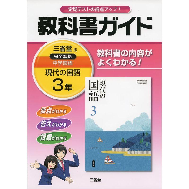 教科書ガイド三省堂版完全準拠現代の国語 3年?中学国語