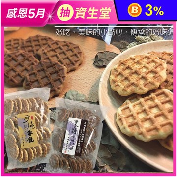 古早味手燒格子煎餅180g (約29-32入/包) 牛奶味／黑糖味