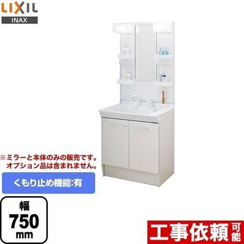 洗面化粧台 間口：750mm LIXIL PVN-755S-MPV1-751XFJU PVシリーズ LINEショッピング