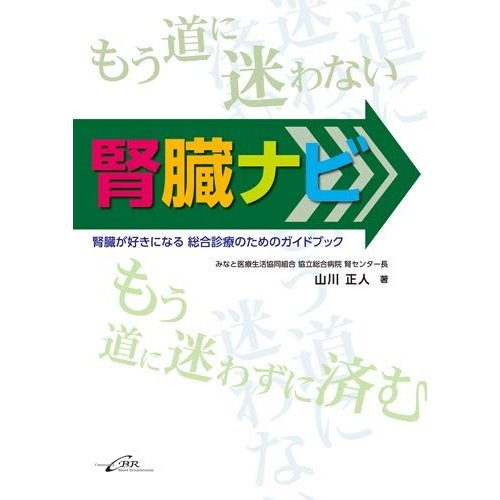 腎臓ナビー腎臓が好きになる 総合診療のためのガイドブック