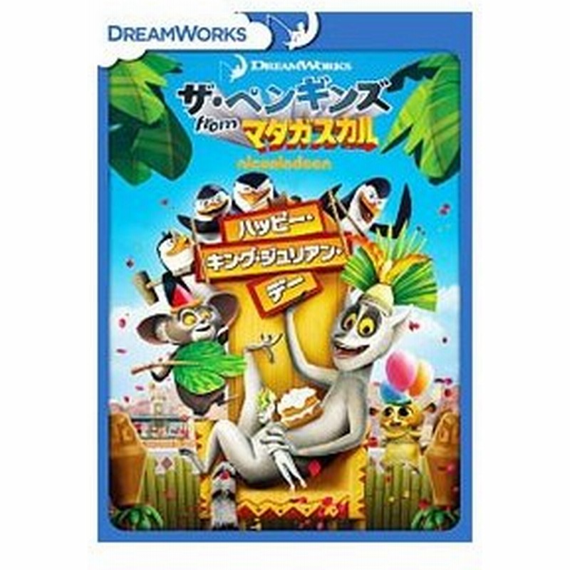 Dvd ザ ペンギンズ ｆｒｏｍ マダガスカル ハッピー キング ジュリアン デー 期間限定出荷版 通販 Lineポイント最大0 5 Get Lineショッピング