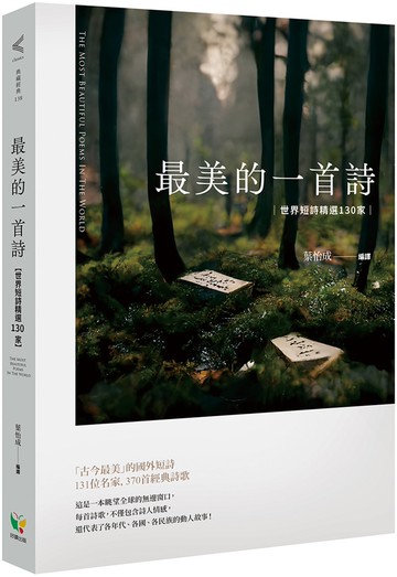 最美的一首詩：世界短詩精選130家
