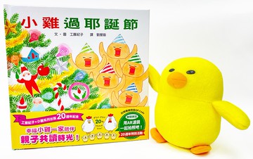 20週年重新開嘰：小雞玩偶過耶誕節