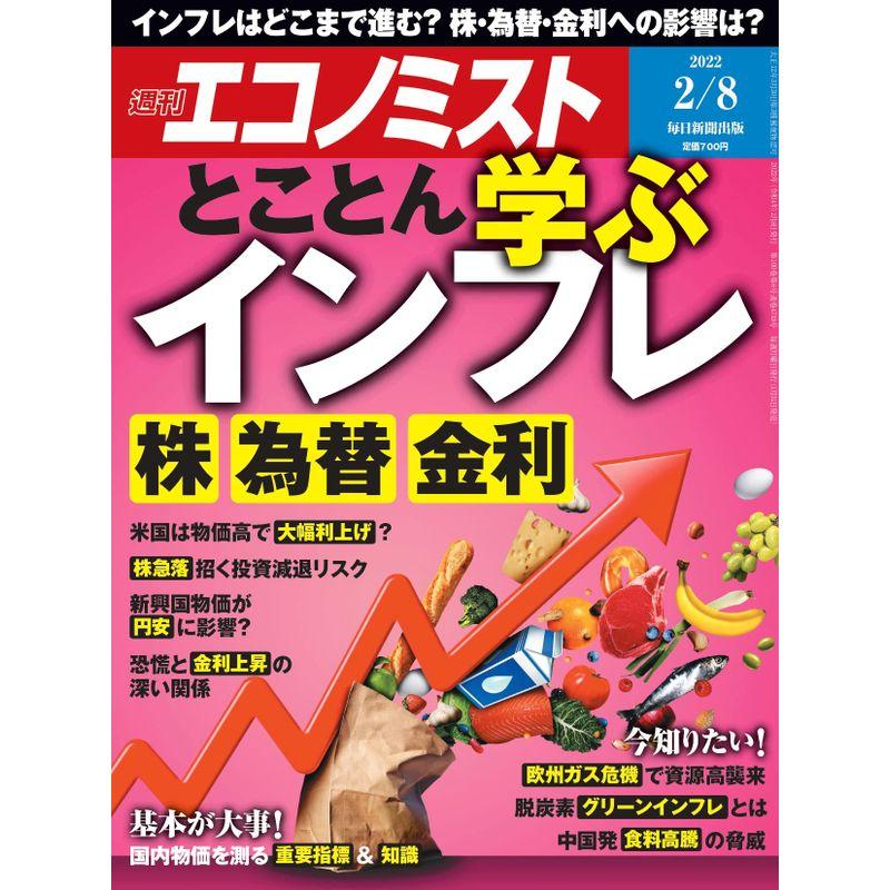 週刊エコノミスト 2022年 8号特集:とことん学ぶインフレ 株・為替・金利